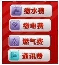 水電費等生活費用怎樣繳納？