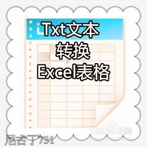 txt文字怎樣轉換為Excel格式