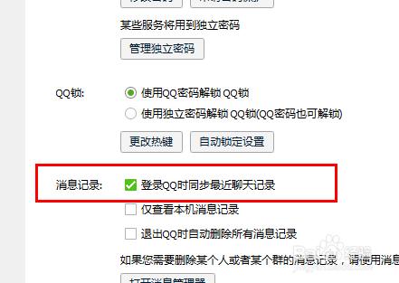 QQ如何取消電腦和手機的訊息記錄同步