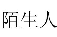 花椒直播怎麼設定聊天許可權，遮蔽和陌生人聊天