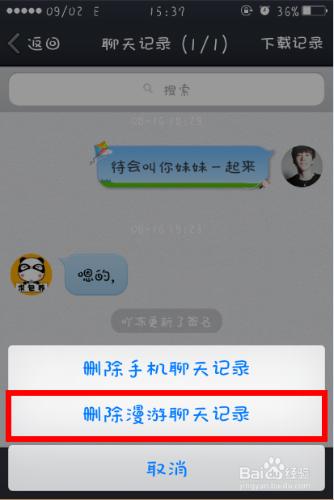 QQ如何取消電腦和手機的訊息記錄同步