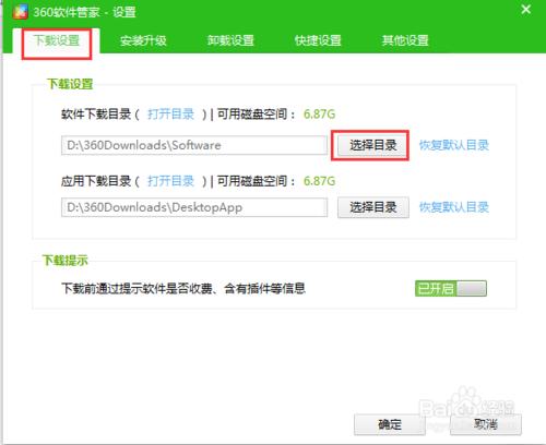 360軟體管家：[1]設定下載目錄和安裝目錄