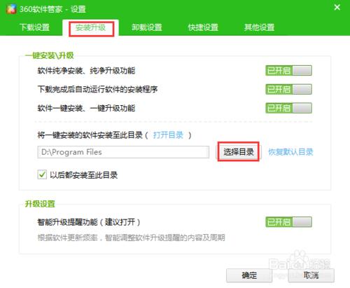 360軟體管家：[1]設定下載目錄和安裝目錄