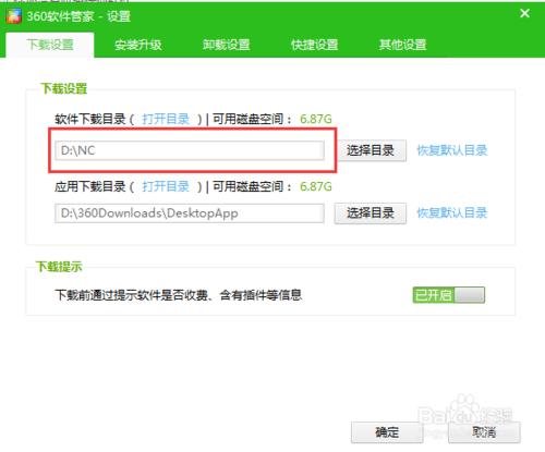360軟體管家：[1]設定下載目錄和安裝目錄