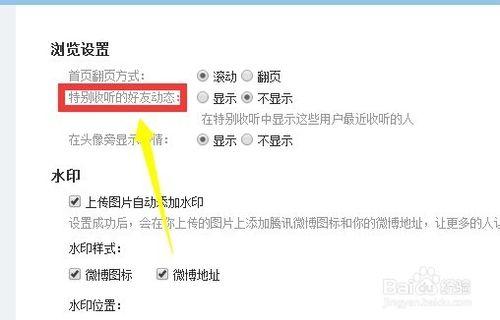 騰訊微博如何設定顯示特別收聽的好友動態