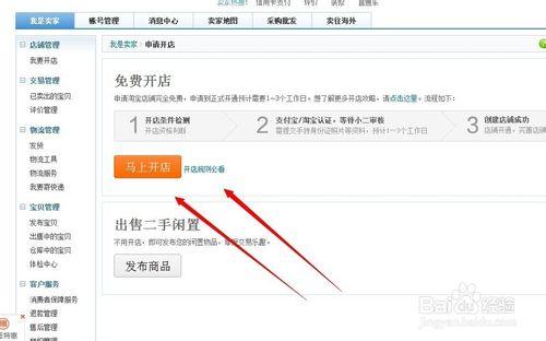 簡單說明如何在淘寶開網店？