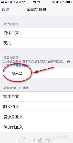 如何給iPhone手機設定第三方輸入法
