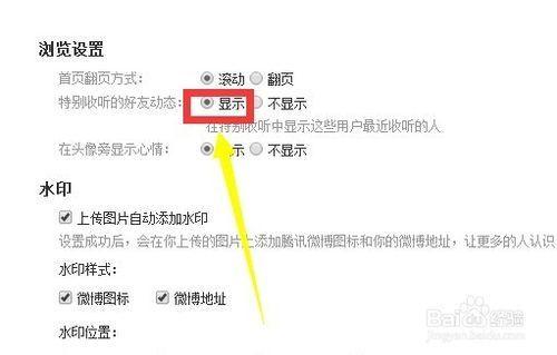 騰訊微博如何設定顯示特別收聽的好友動態