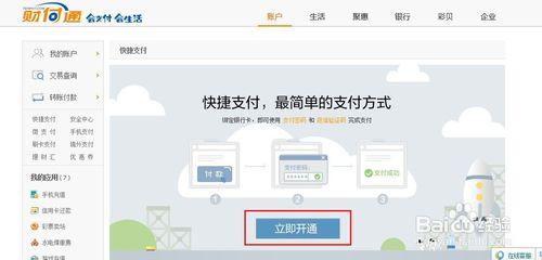 財付通怎麼開通快捷支付