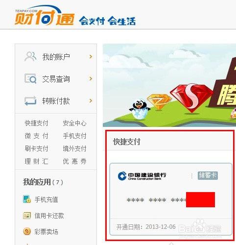 財付通怎麼開通快捷支付