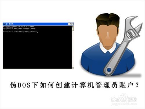 在偽DOS下如何建立和刪除計算機管理員賬戶？