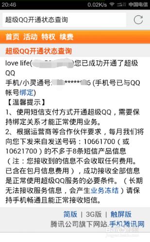 現在如何開通超級QQ