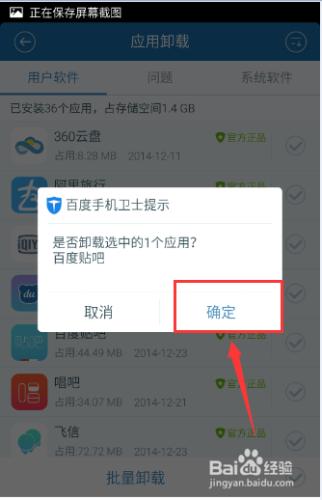 如何利用百度手機衛士解除安裝軟體