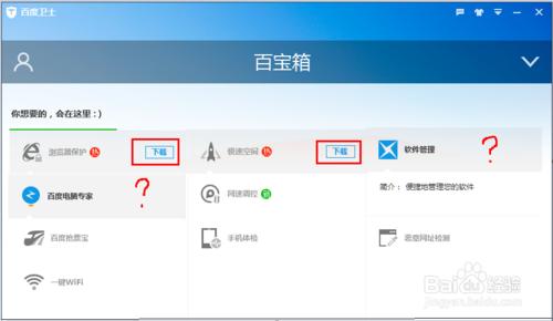 百度衛士中百寶箱中的工具如何解除安裝？