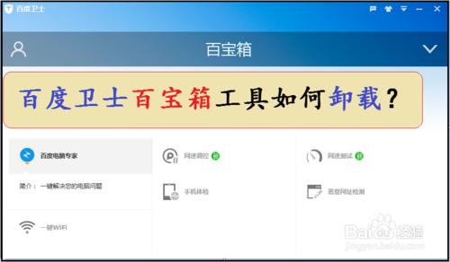 百度衛士中百寶箱中的工具如何解除安裝？