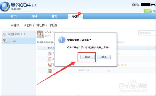 怎樣把QQ群轉讓給好友【圖文教程】