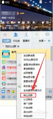 怎樣把QQ群轉讓給好友【圖文教程】