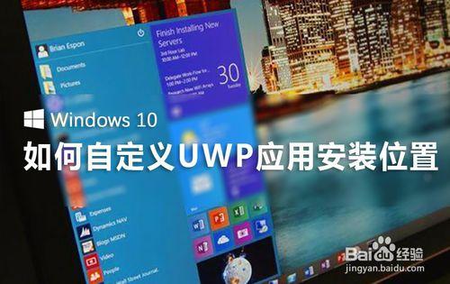 Windows10如何自定義UWP應用安裝位置