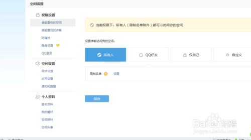 如何設定自己qq空間瀏覽資訊開放許可權