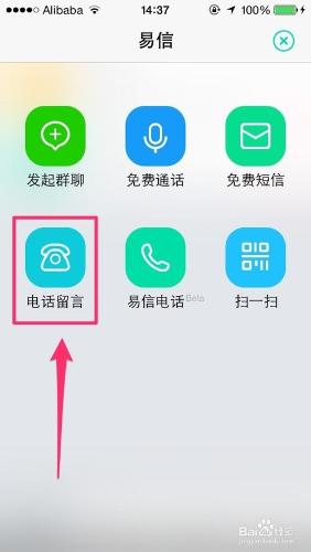 易信大全：[9]如何使用易信的電話留言功能