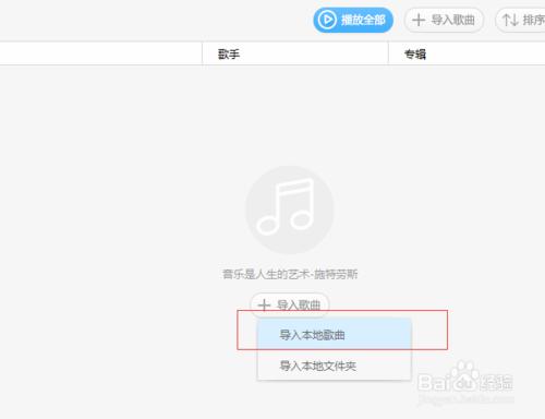百度音樂播放器如何上傳本地音樂