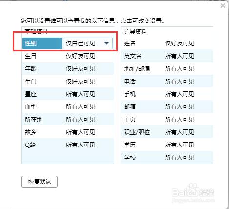 怎麼讓別人在QQ資料裡看不到自己的性別？