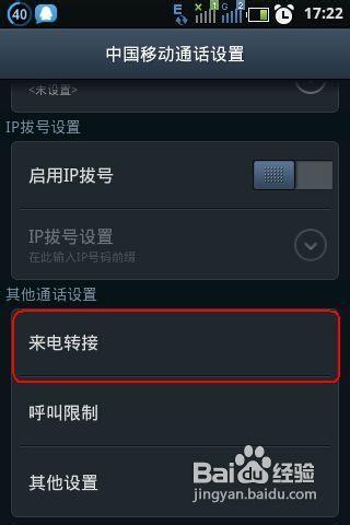 手機來電轉駁怎麼設定