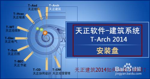 天正建築2014如何安裝與啟用?