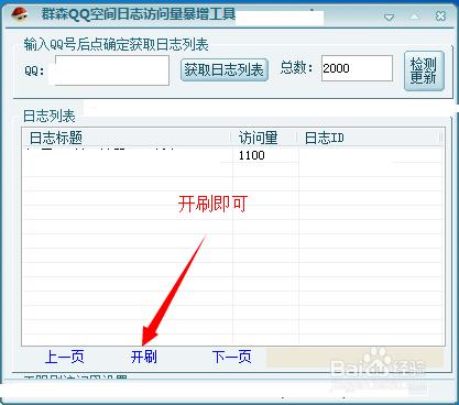 利用軟體來刷QQ空間人氣