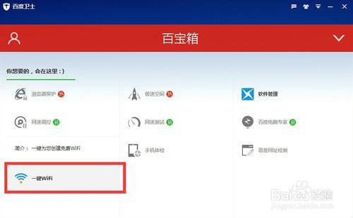 【圖文教程】百度衛士一鍵WiFi怎麼用