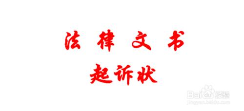 怎麼寫起訴狀/起訴狀的基本格式/起訴狀怎麼寫