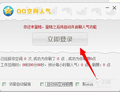 如何利用軟體免費刷QQ空間人氣？留言、主頁贊？