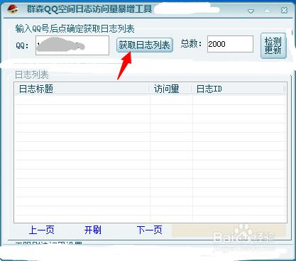 利用軟體來刷QQ空間人氣