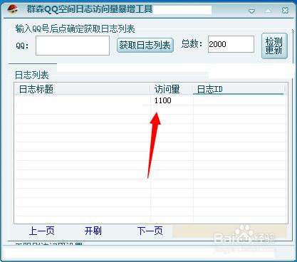 利用軟體來刷QQ空間人氣