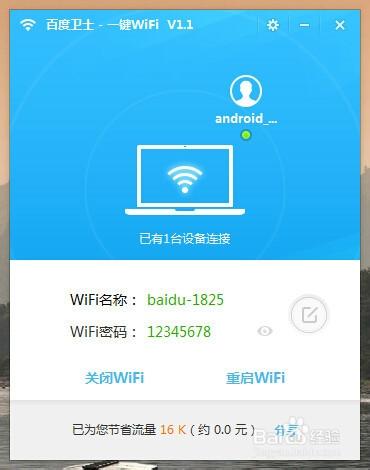 【圖文教程】百度衛士一鍵WiFi怎麼用