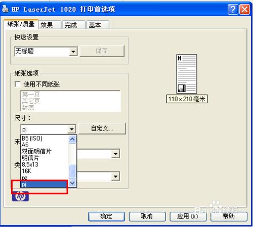 針式印表機和鐳射印表機怎麼設定紙張大小