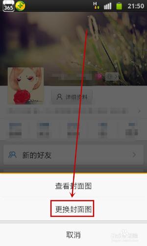 手機新浪微博如何設定封面