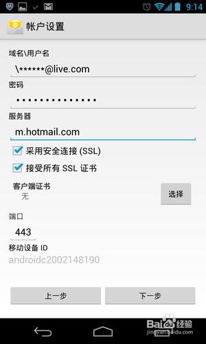 android 4.2.1電子郵件 hotmail exchange設定
