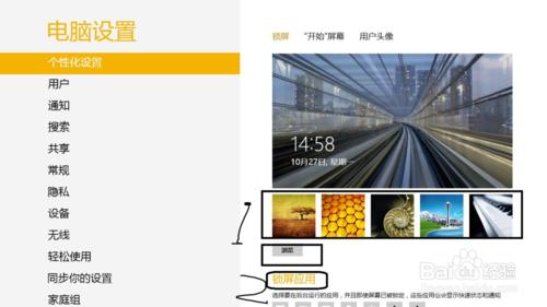 win8如何更改個性化設定（頭像，開始，鎖屏）