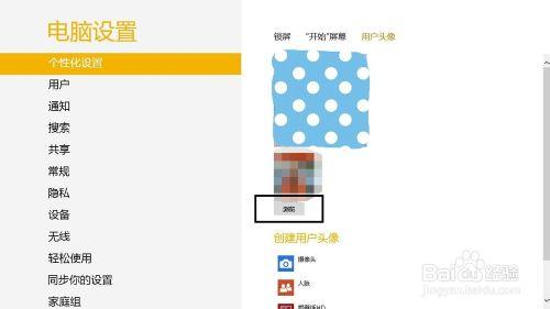 win8如何更改個性化設定（頭像，開始，鎖屏）