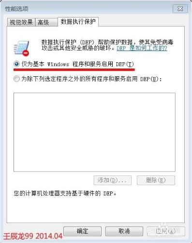 你的計算機開啟了資料執行保護(DEP)嗎？