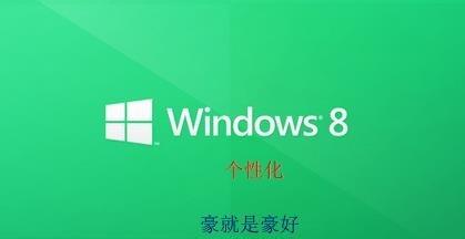 win8如何更改個性化設定（頭像，開始，鎖屏）