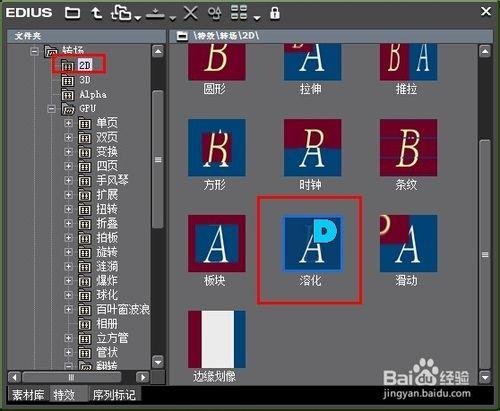 EDIUS中怎樣更該預設的轉場特效