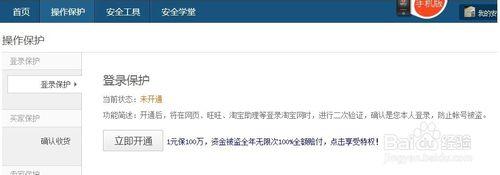 淘寶使用者如何開通登入保護