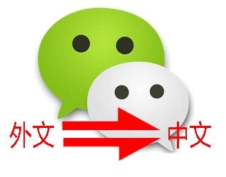 微信聊天裡的外文怎麼翻譯成中文