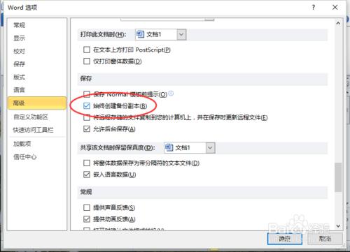 Word2010中設定“始終建立備份副本”的方法