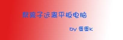 如何幫助孩子遠離iPad等電子裝置