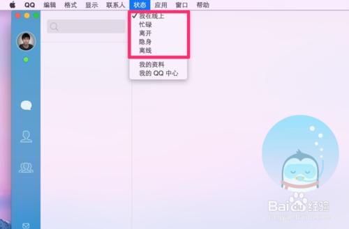 MacQQ4.0如何快速更改自己QQ的線上狀態？線上