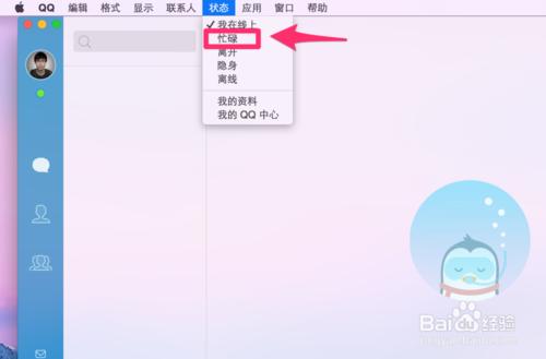 MacQQ4.0如何快速更改自己QQ的線上狀態？線上