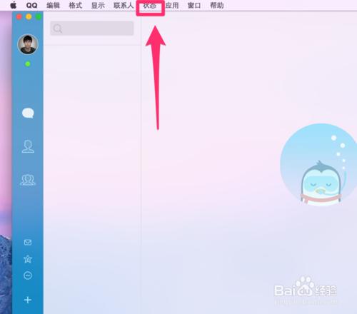 MacQQ4.0如何快速更改自己QQ的線上狀態？線上